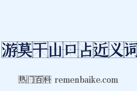游莫干山口占近义词是什么意思的图片